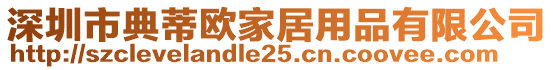 深圳市典蒂歐家居用品有限公司