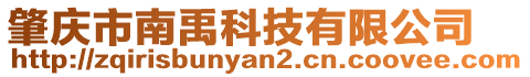 肇慶市南禹科技有限公司