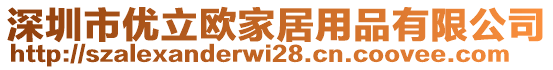 深圳市優(yōu)立歐家居用品有限公司