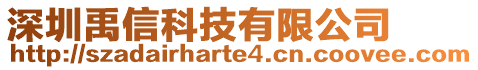 深圳禹信科技有限公司