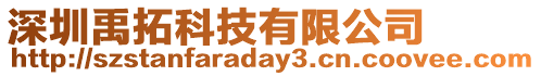 深圳禹拓科技有限公司