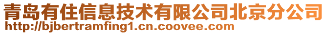 青島有住信息技術有限公司北京分公司