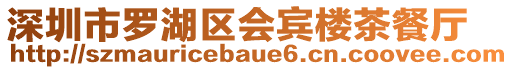 深圳市羅湖區會賓樓茶餐廳