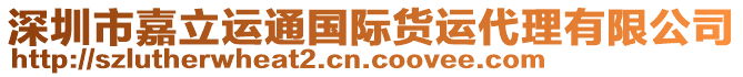 深圳市嘉立運(yùn)通國(guó)際貨運(yùn)代理有限公司