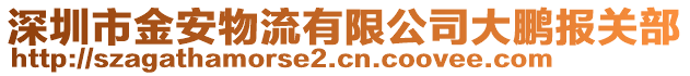 深圳市金安物流有限公司大鵬報關(guān)部