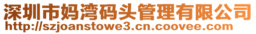 深圳市媽灣碼頭管理有限公司
