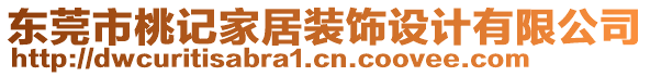 東莞市桃記家居裝飾設計有限公司