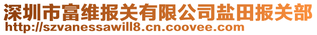 深圳市富維報關有限公司鹽田報關部