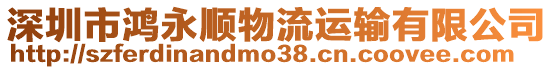 深圳市鴻永順物流運輸有限公司