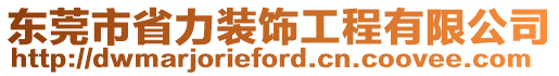 東莞市省力裝飾工程有限公司