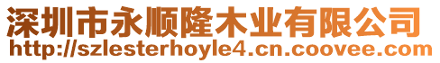 深圳市永順隆木業(yè)有限公司