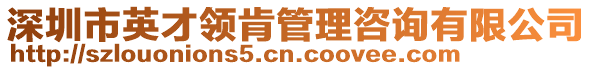 深圳市英才領(lǐng)肯管理咨詢有限公司