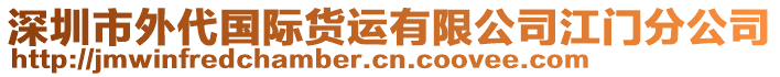 深圳市外代國際貨運(yùn)有限公司江門分公司