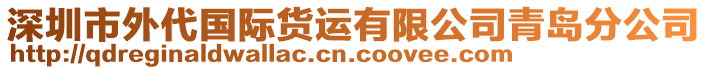 深圳市外代國(guó)際貨運(yùn)有限公司青島分公司