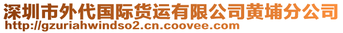 深圳市外代國際貨運有限公司黃埔分公司