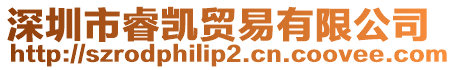 深圳市睿凱貿(mào)易有限公司
