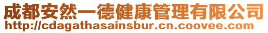 成都安然一德健康管理有限公司