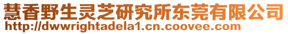 慧香野生靈芝研究所東莞有限公司