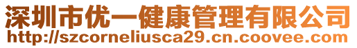 深圳市優(yōu)一健康管理有限公司