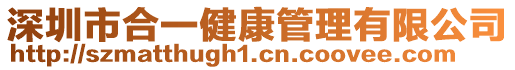 深圳市合一健康管理有限公司