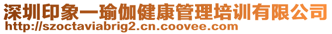 深圳印象一瑜伽健康管理培訓有限公司