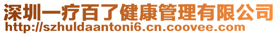 深圳一療百了健康管理有限公司