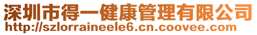 深圳市得一健康管理有限公司