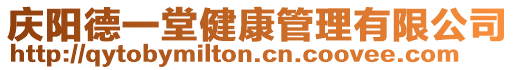 慶陽(yáng)德一堂健康管理有限公司