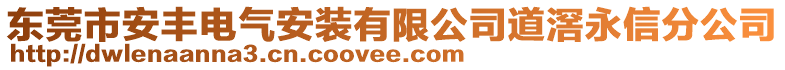 東莞市安豐電氣安裝有限公司道滘永信分公司