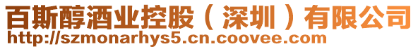 百斯醇酒業控股(深圳)有限公司