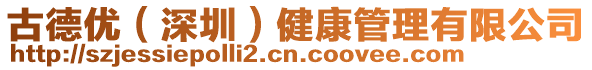 古德優(深圳)健康管理有限公司