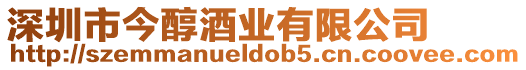 深圳市今醇酒業有限公司