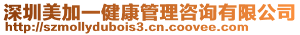 深圳美加一健康管理咨詢(xún)有限公司