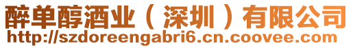 醉單醇酒業(yè)(深圳)有限公司