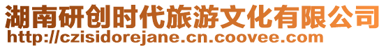 湖南研創時代旅游文化有限公司