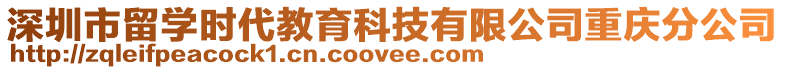 深圳市留學時代教育科技有限公司重慶分公司