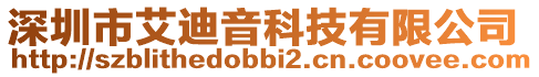 深圳市艾迪音科技有限公司