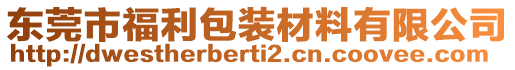 東莞市福利包裝材料有限公司