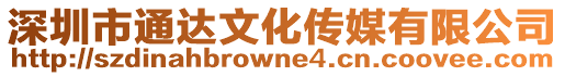 深圳市通達文化傳媒有限公司