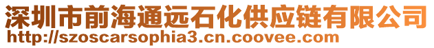 深圳市前海通遠(yuǎn)石化供應(yīng)鏈有限公司