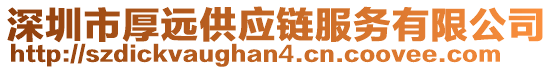 深圳市厚遠供應鏈服務有限公司
