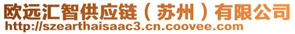 歐遠(yuǎn)匯智供應(yīng)鏈（蘇州）有限公司