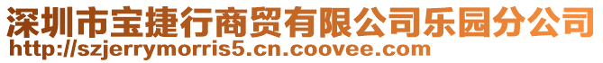 深圳市寶捷行商貿(mào)有限公司樂園分公司