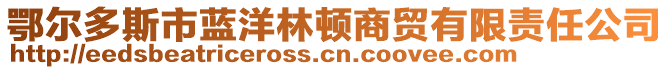 鄂爾多斯市藍(lán)洋林頓商貿(mào)有限責(zé)任公司