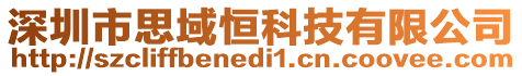 深圳市思域恒科技有限公司
