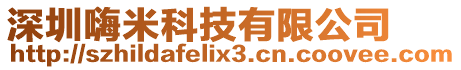 深圳嗨米科技有限公司