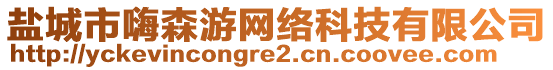 鹽城市嗨森游網(wǎng)絡(luò)科技有限公司