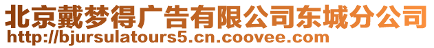 北京戴夢得廣告有限公司東城分公司
