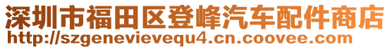 深圳市福田區(qū)登峰汽車配件商店