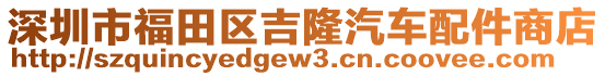 深圳市福田區(qū)吉隆汽車配件商店